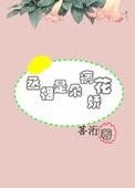 丞相是朵病娇花免费阅读
