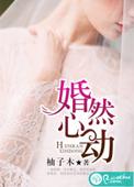 婚然心动电视剧全集