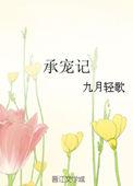承宠记 井夜香