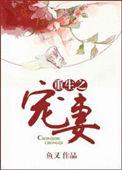 重生宠妻的