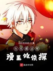 在低魔日常漫里做侦探 回忆在90后