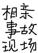 相亲事故现场无防盗