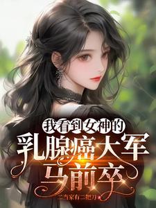 我看到女神的乳腺癌大军马前卒怎么可以看