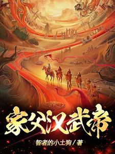 汉武大帝的父亲