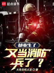 重生当消防员