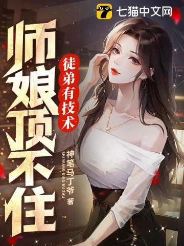 师娘顶不住正版