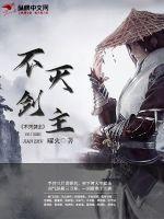 不灭剑主沈奕免费版
