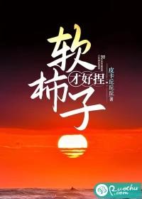软柿子好捏是什么意思