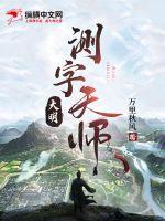 大明测字天师巧娘和谁在一起了