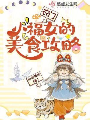 农门小福女的美食攻略 笔趣阁