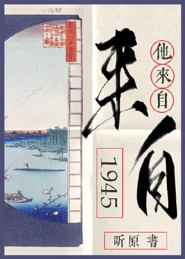 他来自1945谁是攻受