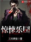 惊悚乐园有女主吗