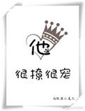 他很撩很宠by藤萝为枝