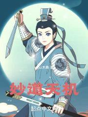 天机妙诀