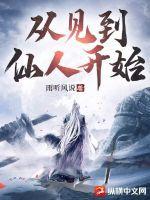 从见到仙人开始好看吗