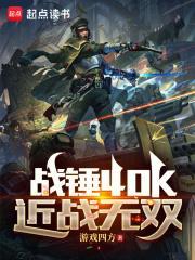 战锤40K近战无双笔趣阁
