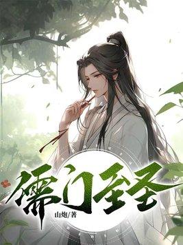 儒圣至道