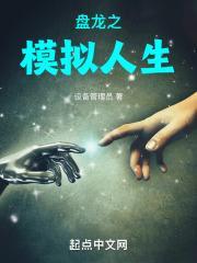 盘龙之模拟人生笔趣阁在线阅读