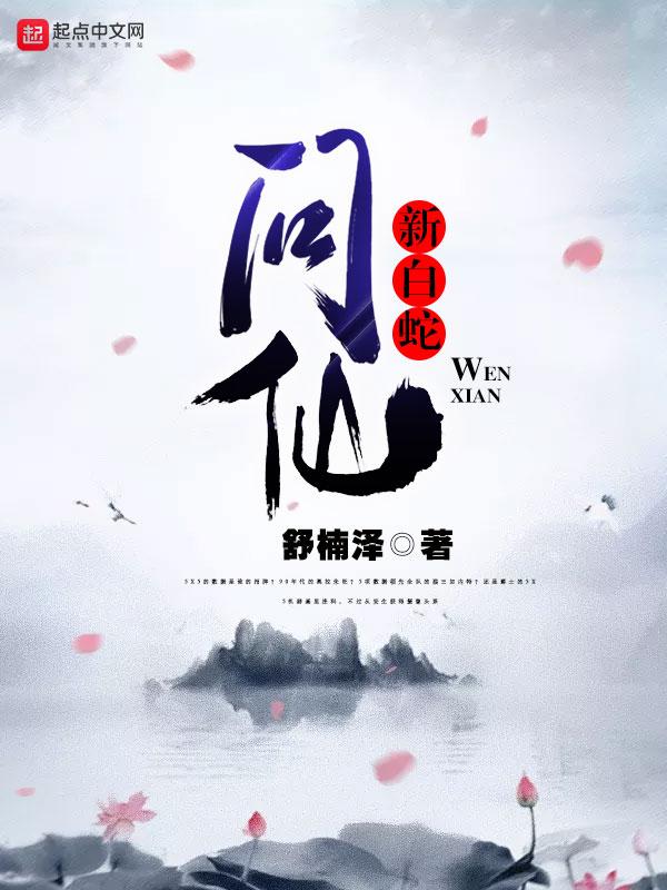 新白蛇问仙白雨珺照片