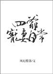 四爷宠妻无度免费阅读