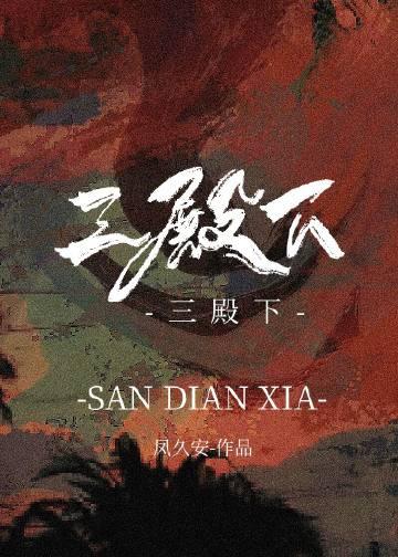 三殿下和他的落跑卿卿广播剧结束了吗