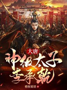 大唐霸道太子李承乾