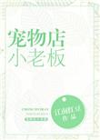 宠物店小老板全文免费阅读
