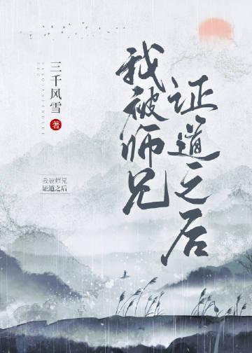 我被师兄证道之后三千风雪