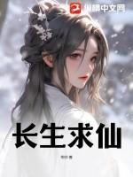 长生仙箓全文免费阅读