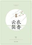 云鬓衣香txt资源链接