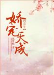 娇宠天成(重生)