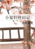 小寡妇种田记 欣欣向荣TXT
