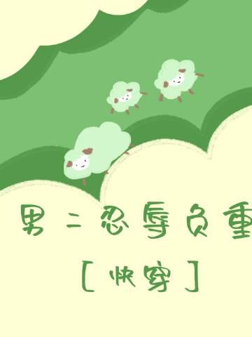 男二爱惨了女主