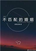 不匹配的感情