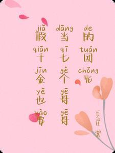 假千金也要当七个哥哥的团宠在线