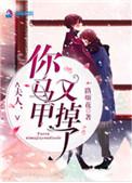 夫人你马甲又掉了全文阅读