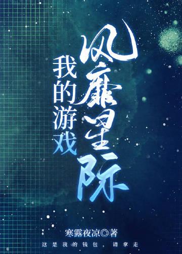 我的游戏风靡星际 寒露夜凉