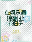 在娱乐圈搞副业的日子百度