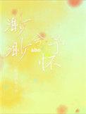 渺渺兮予怀ABO松理的电灯泡