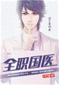 全职国医龙雅馨第几章出现