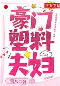 豪门塑料夫妇有点甜