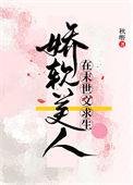 娇软美人在末世文求生秋野