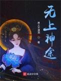 无上神途漫画