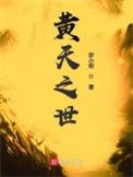 黄天之世零点看书hujuge