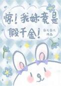 惊!我妹妹居然是绿茶