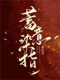有意染指
