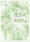 绿茶翻车指南gl格格党