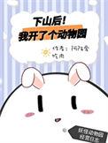 下山后我开了个动物园免费阅读
