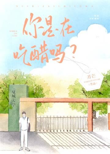 好兄弟竟然暗恋我by