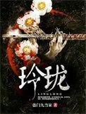 玲珑局